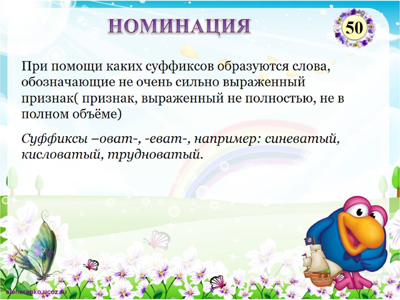 Суффиксы –оват-, -еват-, например: синеватый, кисловатый, трудноватый. При помощи каких суффиксов образуются слова, обозначающие